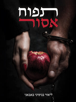cover image of תפוח אסור